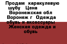 Продам  каракулевую шубу › Цена ­ 25 000 - Воронежская обл., Воронеж г. Одежда, обувь и аксессуары » Женская одежда и обувь   